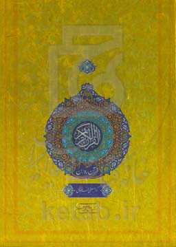 قرآن کریم: تفسیر نور