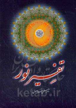 قرآن کریم: تفسیر نور