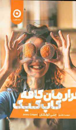 قرارمان کافه کاپ‌کیک