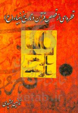قطره‌ای از قصص قرآن و تاریخ انبیاء‌ (ع)