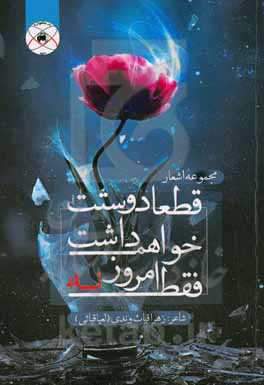 قطعا دوستت خواهم داشت فقط امروز نه