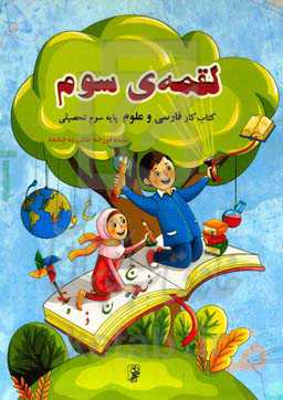 لقمه‌ی سوم: فارسی و علوم پایه سوم دبستان