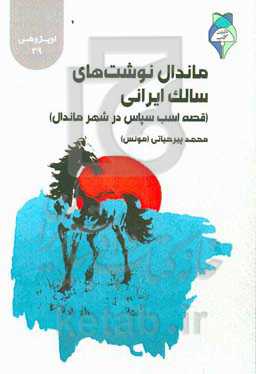 ماندال نوشت‌های سالک ایرانی (قصه‌ی اسب سپاس در شهر ماندال)