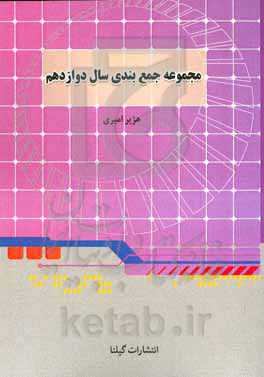 مجموعه جمع‌بندی سال دوازدهم