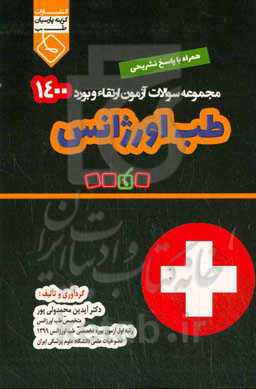 مجموعه سوالات ارتقاء و بورد تخصصی طب اوژانس 1400: همراه با پاسخ تشریحی