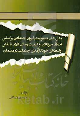 مدل علی مسئولیت‌پذیری اجتماعی بر اساس اخلاق حرفه‌ای و کیفیت زندگی کاری با نقش واسطه‌ای خودکارآمدی اجتماعی در معلمان
