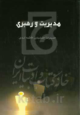 مدیریت و رهبری