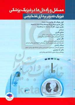 مسائل و راه‌حل‌ها در فیزیک پزشکی: فیزیک تصویربرداری تشخیصی