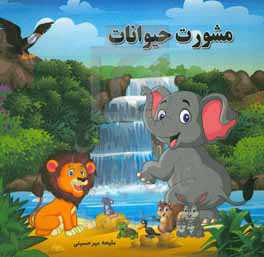 مشورت حیوانات