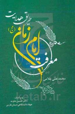 معرفت امام زمان (عج) طریق هدایت