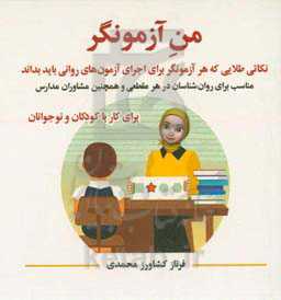 من آزمونگر: نکاتی طلایی که هر آزمونگر برای اجرای آزمون‌های روانی باید بداند