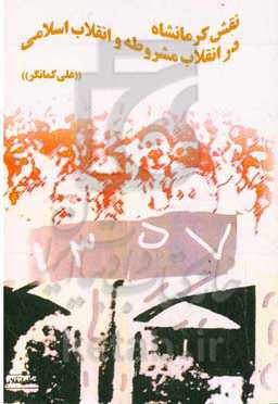 نقش کرمانشاه در انقلاب مشروطه و انقلاب اسلامی