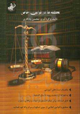 نکته‌ها در قوانین خاص