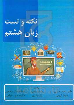 نکته و تست زبان هشتم