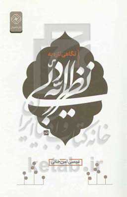 نگاهی تازه به نظریه‌‌های ادبی