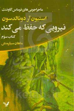 نیرویی که حفظ می‌کند