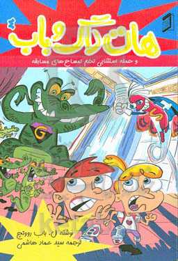 هات‌داگ و باب و حمله استثنایی تخم تمساح‌‌های مسابقه