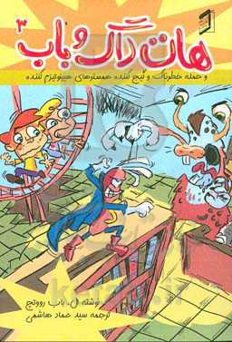 هات داگ و باب و حمله خطرناک و گیج کننده همسترهای هیپنوتیزم کننده