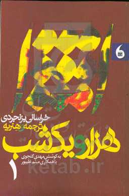 هزار و یک شب خراسانی بزنجردی ترجمه‌ی هنریه