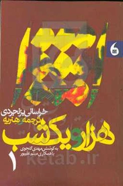 هزار و یک شب خراسانی بزنجردی ترجمه‌ی هنریه