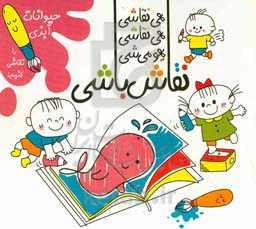 هی نقاشی، هی نقاشی، یهو می‌شی نقاش‌باشی! (حیوانات آبزی را نقاشی کنیم!)