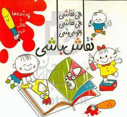 هی نقاشی، هی نقاشی، یهو می‌شی نقاش‌باشی! (پرنده‌ها را نقاشی کنیم!)