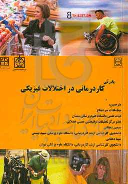 پدرتی، کاردرمانی، مهارت‌های بالینی در اختلالات جسمانی