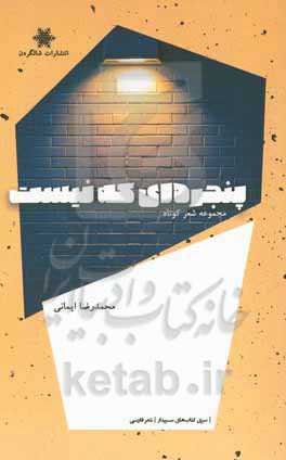 پنجره‌ای که نیست ...