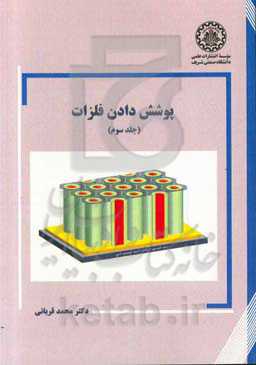 پوشش دادن فلزات