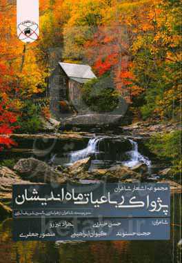 پژواک رباعیات ماه‌اندیشان