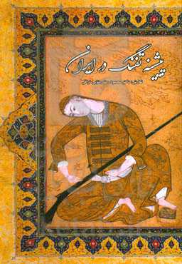 پیشینه تفنگ در ایران