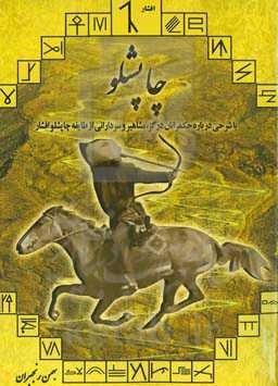 چاپشلو: با شرحی درباره حکمرانان درگز، مشاهیر و سردارانی از طایفه چاپشلو افشار