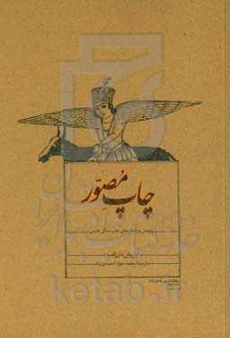 چاپ مصور: پژوهشی در کتاب‌های چاپ سنگی فارسی