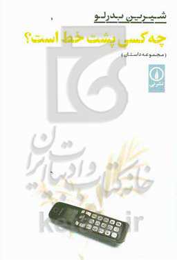 چه کسی پشت خط است؟