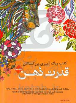 کتاب رنگ‌آمیزی بزرگسالان: قدرت ذهن