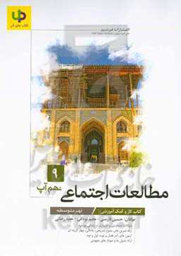 کتاب کار مطالعات اجتماعی نهم