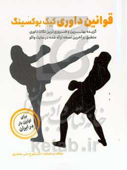 کیمیای کیک‌بوکسینگ (آیین‌نامه کامل آموزشی تکنیک‌ها و تاکتیک‌های کیک بوکسینگ) "ویژه ورزشکاران، مربیان و روسای سبک‌ها"