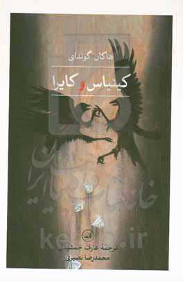 کینیاس و کایرا