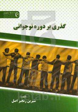 گذری بر دوره نوجوانی