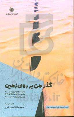 گذر من بر روی زمین