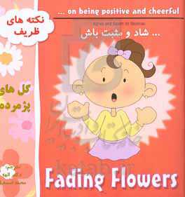 گل‌های پژمرده