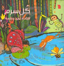 گل سرم افتاده توی چشمه!