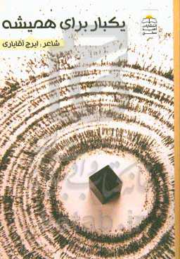 یک‌بار برای همیشه