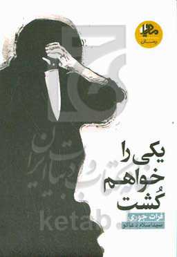 یکی را خواهم کشت