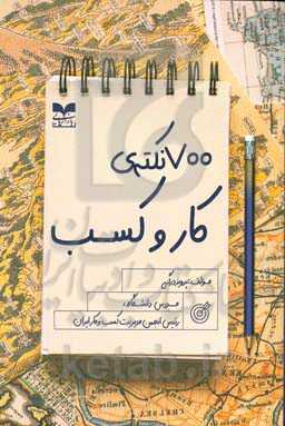 ۷۰۰ نکته‌ی کار و کسب