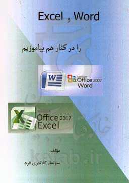 Word و Excel را در کنار هم بیاموزیم