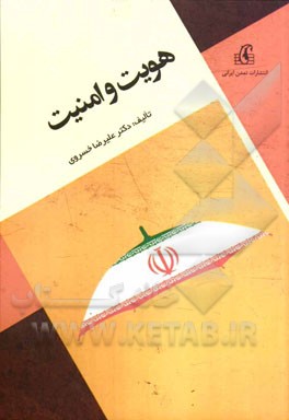 هویت و امنیت