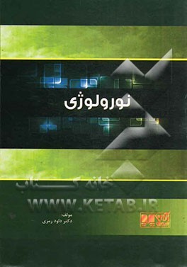 نورولوژی: همراه با آزمون‌های پیش‌کارورزی و دستیاری بصورت تفکیک شده