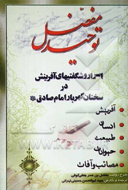 توحید مفضل، یا، عجایب عالم هستی و شگفتی‌های آفرینش از دیدگاه امام جعفر‌بن محمد‌الصادق (ع) در روایتی معتبر از مفضل‌بن عمر جعفی کوفی