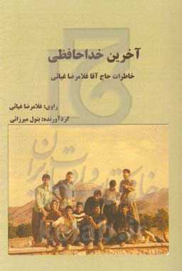 آخرین خداحافظی: خاطرات حاج‌آقا غلامرضا غیاثی